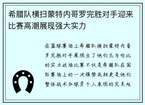 希腊队横扫蒙特内哥罗完胜对手迎来比赛高潮展现强大实力