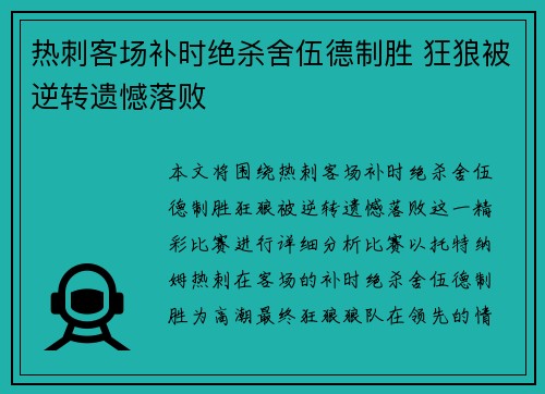 热刺客场补时绝杀舍伍德制胜 狂狼被逆转遗憾落败