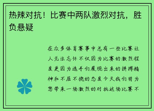 热辣对抗！比赛中两队激烈对抗，胜负悬疑