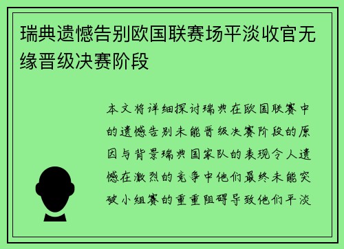 瑞典遗憾告别欧国联赛场平淡收官无缘晋级决赛阶段