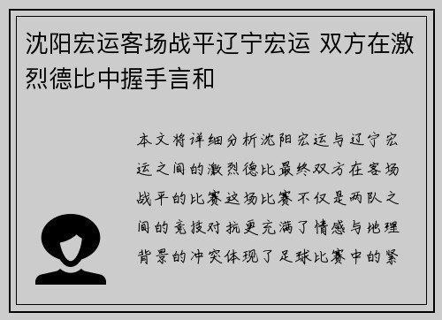 沈阳宏运客场战平辽宁宏运 双方在激烈德比中握手言和