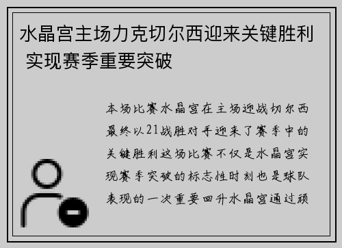 水晶宫主场力克切尔西迎来关键胜利 实现赛季重要突破