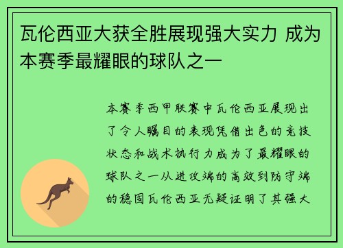 瓦伦西亚大获全胜展现强大实力 成为本赛季最耀眼的球队之一