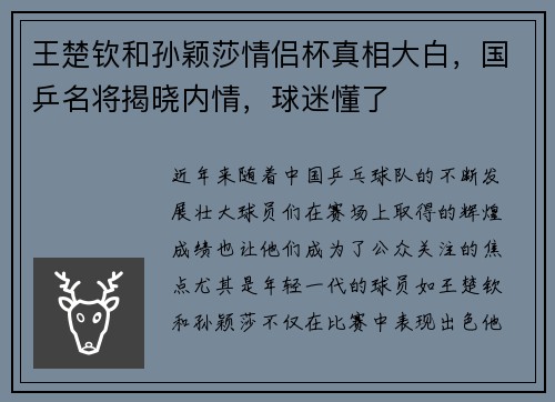 王楚钦和孙颖莎情侣杯真相大白，国乒名将揭晓内情，球迷懂了