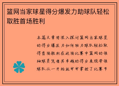 篮网当家球星得分爆发力助球队轻松取胜首场胜利