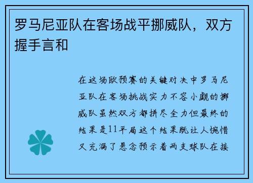 罗马尼亚队在客场战平挪威队，双方握手言和