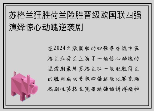 苏格兰狂胜荷兰险胜晋级欧国联四强演绎惊心动魄逆袭剧