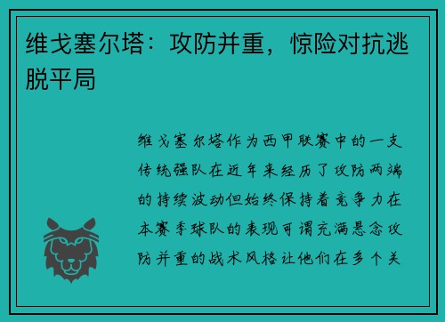 维戈塞尔塔：攻防并重，惊险对抗逃脱平局