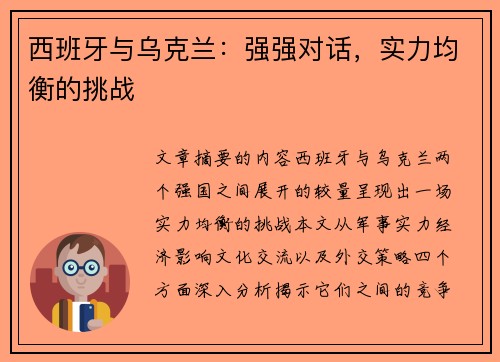 西班牙与乌克兰：强强对话，实力均衡的挑战