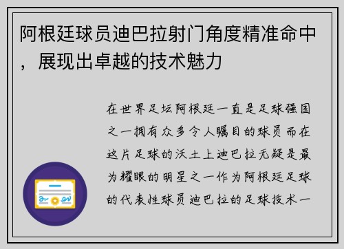 阿根廷球员迪巴拉射门角度精准命中，展现出卓越的技术魅力