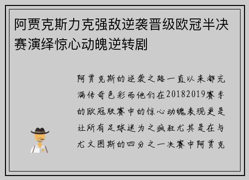 阿贾克斯力克强敌逆袭晋级欧冠半决赛演绎惊心动魄逆转剧