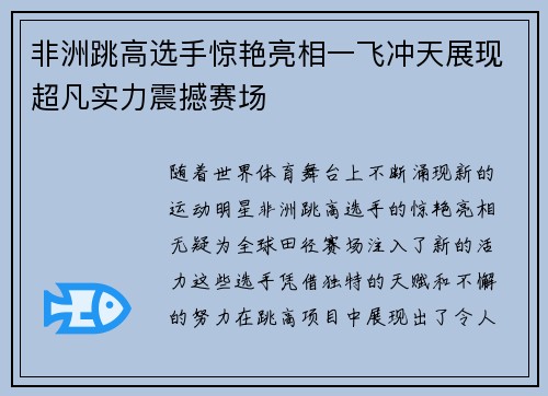 非洲跳高选手惊艳亮相一飞冲天展现超凡实力震撼赛场