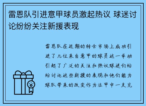 雷恩队引进意甲球员激起热议 球迷讨论纷纷关注新援表现