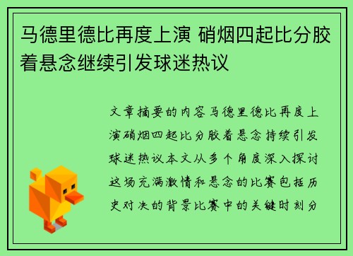 马德里德比再度上演 硝烟四起比分胶着悬念继续引发球迷热议