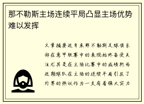 那不勒斯主场连续平局凸显主场优势难以发挥