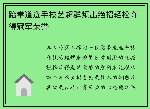 跆拳道选手技艺超群频出绝招轻松夺得冠军荣誉