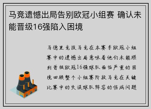 马竞遗憾出局告别欧冠小组赛 确认未能晋级16强陷入困境