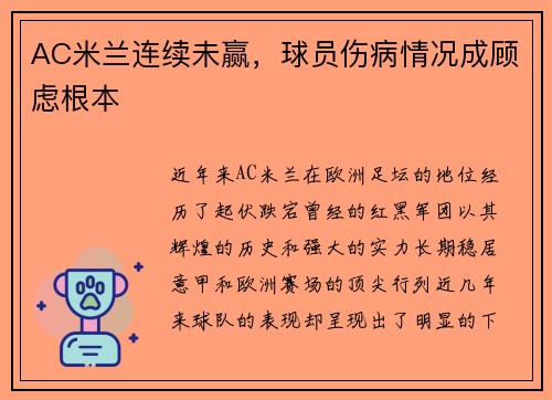 AC米兰连续未赢，球员伤病情况成顾虑根本