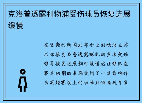 克洛普透露利物浦受伤球员恢复进展缓慢