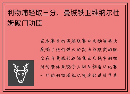 利物浦轻取三分，曼城铁卫维纳尔杜姆破门功臣