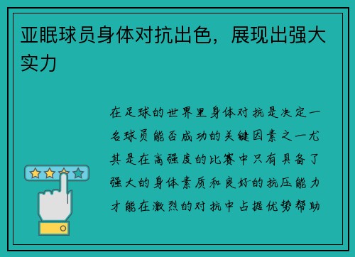 亚眠球员身体对抗出色，展现出强大实力