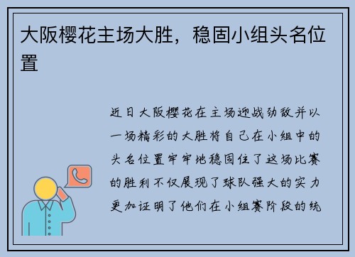 大阪樱花主场大胜，稳固小组头名位置