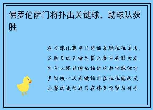 佛罗伦萨门将扑出关键球，助球队获胜