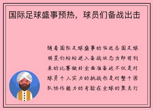 国际足球盛事预热，球员们备战出击