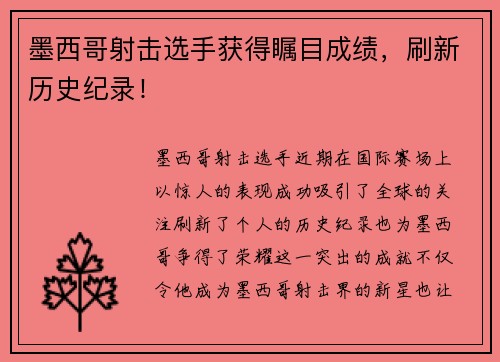 墨西哥射击选手获得瞩目成绩，刷新历史纪录！