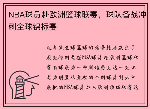 NBA球员赴欧洲篮球联赛，球队备战冲刺全球锦标赛