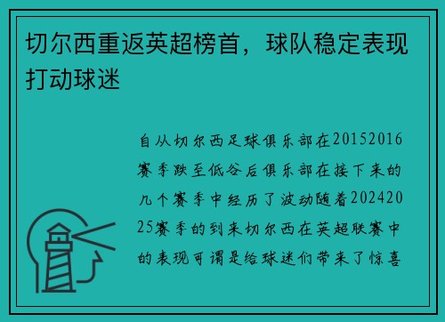 切尔西重返英超榜首，球队稳定表现打动球迷