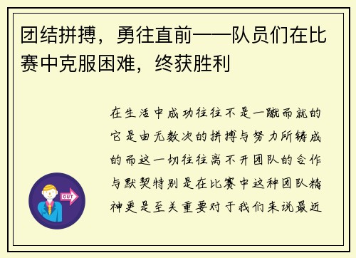 团结拼搏，勇往直前——队员们在比赛中克服困难，终获胜利