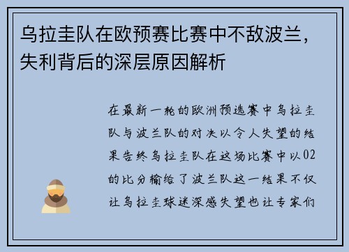 乌拉圭队在欧预赛比赛中不敌波兰，失利背后的深层原因解析